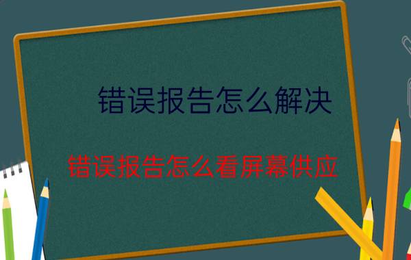 错误报告怎么解决 错误报告怎么看屏幕供应？